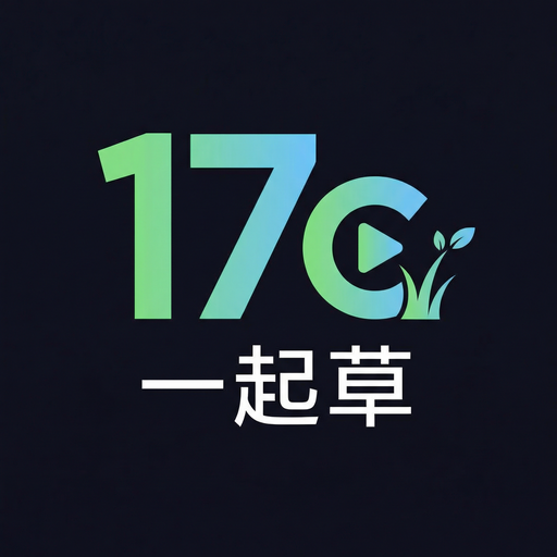 17c一起草